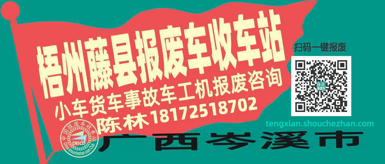 梧州藤县收车站报废咨询